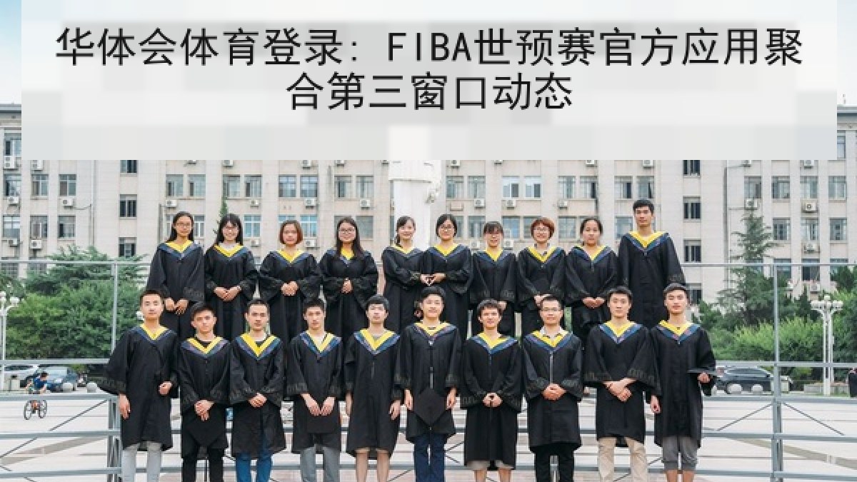 华体会体育登录: FIBA世预赛官方应用聚合第三窗口动态 华体会体育登录: FIBA世预赛官方应用聚合第三窗口动态