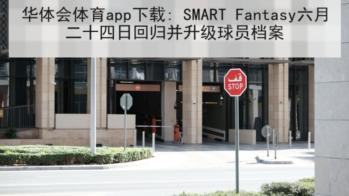 华体会体育app下载: SMART Fantasy六月二十四日回归并升级球员档案 华体会体育app下载: SMART Fantasy六月二十四日回归并升级球员档案