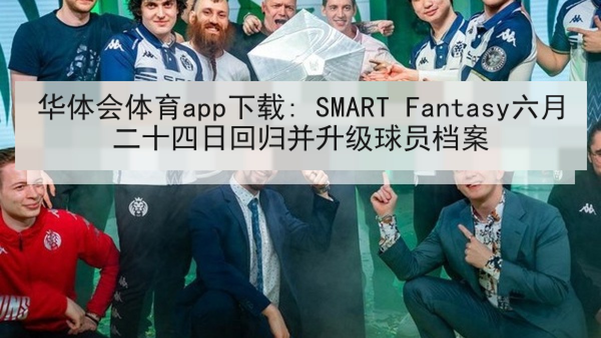 华体会体育app下载: SMART Fantasy六月二十四日回归并升级球员档案