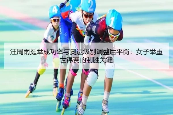 wang-zhou-yu-ting-ju-cheng-gong-lv-yu-ao-yun-ji-bie-tiao-zheng-hou-ping-heng-nv-zi-ju-zhong-shi-jin-sai-de-zhi-sheng-2-826.jpg