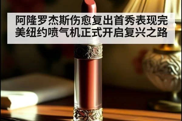 阿隆罗杰斯伤愈复出首秀表现完美纽约喷气机正式开启复兴之路