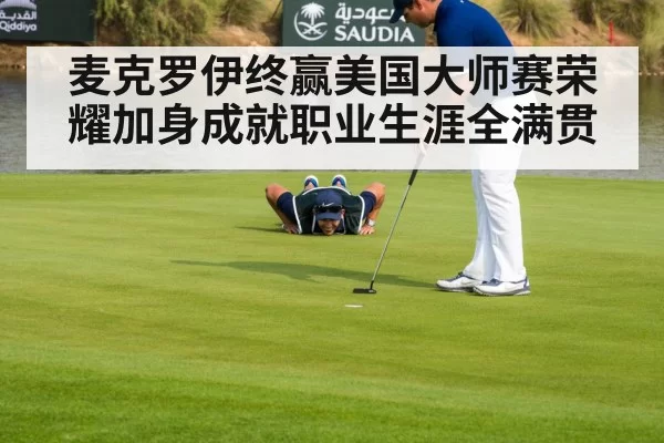 McIlroy putting celebration
