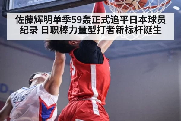 佐藤辉明单季59轰正式追平日本球员纪录 日职棒力量型打者新标杆诞生