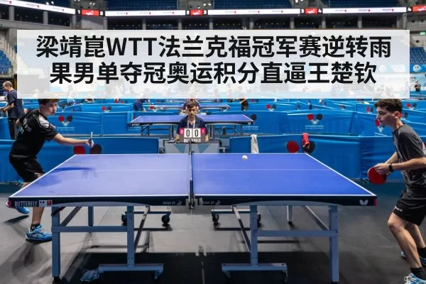 梁靖崑WTT法兰克福冠军赛逆转雨果男单夺冠奥运积分直逼王楚钦