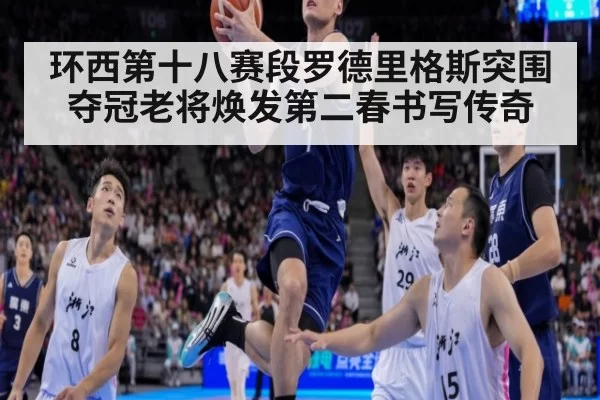 环西第十八赛段罗德里格斯突围夺冠老将焕发第二春书写传奇