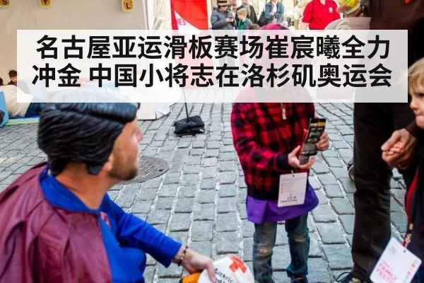 名古屋亚运滑板赛场崔宸曦全力冲金 中国小将志在洛杉矶奥运会
