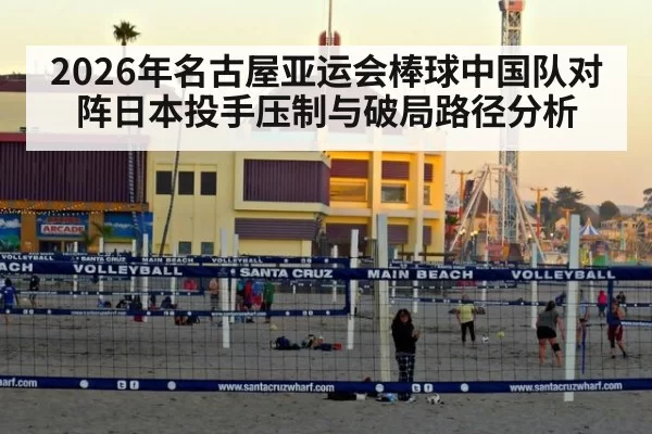 2026年名古屋亚运会棒球中国队对阵日本投手压制与破局路径分析